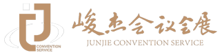 山東峻杰會(huì)議會(huì)展服務(wù)有限公司